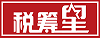 税筹星_灵活用工平台_企业财务顾问_财税法薪综合服务平台
