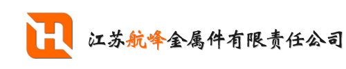 压铸加工-铝压铸件加工厂家-江苏航峰金属件有限责任公司