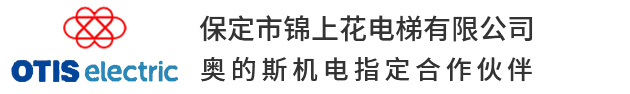 电梯  奥的斯代理商 保定电梯 电梯维修保养 电梯安装 电梯销售 -保定市锦上花电梯有限公司