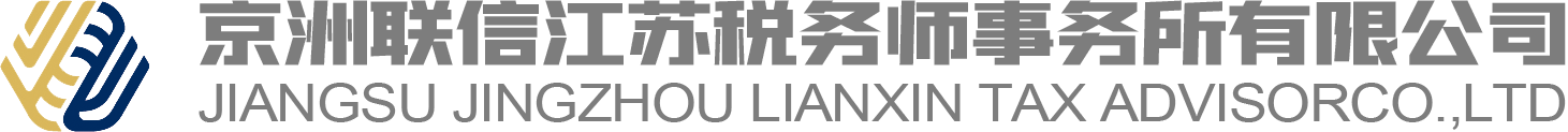 京洲联信税务师事务所公司有限公司