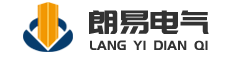 江苏朗易电气有限公司--专业生产、制造和销售高低压成套设备柜架、壳体的现代化企业