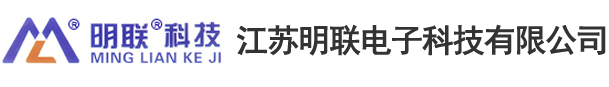 江苏明联电子科技有限公司
