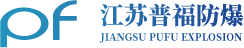 江苏普福防爆电器有限公司