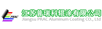 江苏普瑞科辊涂有限公司_一家专业做铝镁锰辊涂的企业