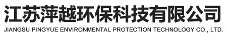 江苏萍越环保科技有限公司