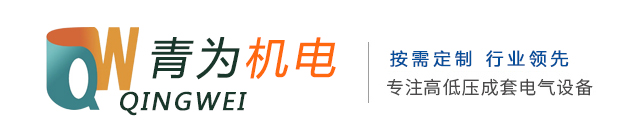 扬州青为机电设备有限公司-专业生产各种型号的高低压开关柜柜体、户外分支箱、农网箱、非户外箱式变电站、柜体