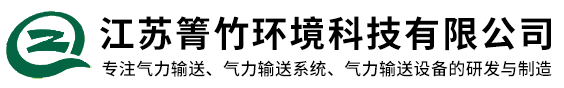 气力输送系统-气力输送设备厂家-江苏箐竹环境科技有限公司
