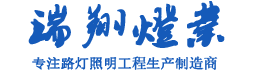 江苏省瑞翔灯业制造有限公司-太阳能路灯厂家,高杆灯价格,智慧路灯批发