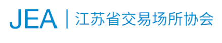 江苏省交易场所协会 | 江苏省交易场所协会