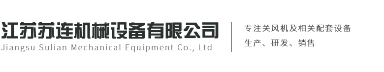 江苏苏连机械设备有限公司