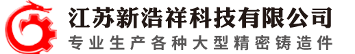 江苏新浩祥科技有限公司-灰铸铁件_精密铸造件_球墨铸配件_江苏新浩祥