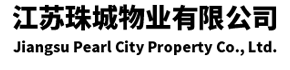 江苏珠城物业有限公司-江苏珠城物业有限公司