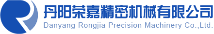 丹阳荣嘉精密机械有限公司  精密机械加工、压铸件加工、汽车门窗加工、汽车零部件加工