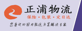 江苏正浦物流有限公司 苏州大件货运运输物流仓储-普通货物公共道路托运专线公司-苏州正浦物流官网