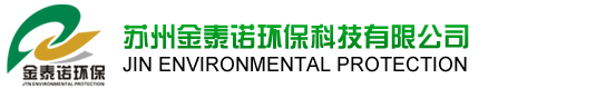 苏州金泰诺环保科技有限公司