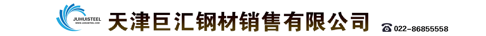 公司专业销售：冷拔无缝钢管、热扩无缝钢管、方矩管、大口径钢管、大口径薄壁钢管、大口径厚壁无缝钢管，产品种类齐全，质量好，价格优，欢迎前来订购。热线：电话：022-86855558；022-86965588，手机15620067658
