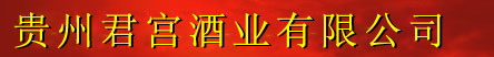 贵州君宫酒业有限公司(官网)