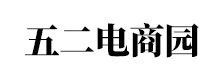 五二电商园