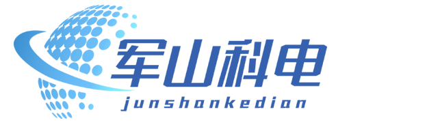 军山科电企业网站_军山科电