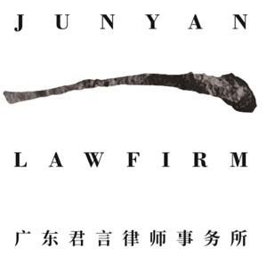 君言律师事务所