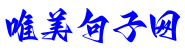 唯美句子网