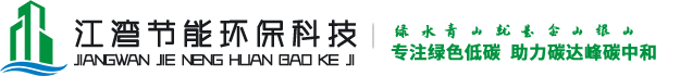 湖南江湾节能环保科技有限公司