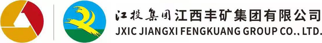 江西丰矿集团有限公司 - 江西丰矿集团有限公司