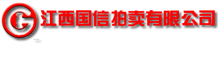 江西国信拍卖有限公司-www.jxgxpm.com