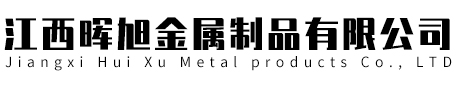 江西铝单板生产厂家，江西自动冲压加工厂家，江西空调外罩生产厂家，江西钣金加工厂家江西晖旭金属制品有限公司