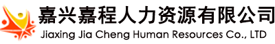 嘉兴嘉程人力资源有限公司|劳务派遣|人事代理|人力资源