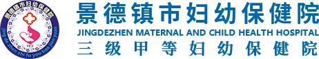 景德镇市妇幼保健院
