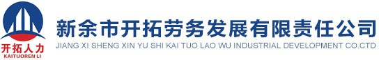 新余市开拓劳务发展有限责任公司