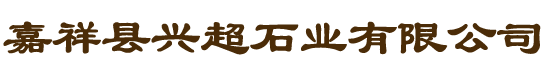 嘉祥县兴超石业有限公司