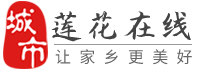 莲花在线-莲花招聘找工作、找房子、找对象，莲花综合生活信息门户！