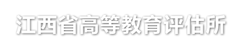 江西省高等教育评估所