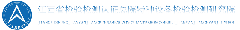 江西省检验检测认证总院特种设备检验检测研究院