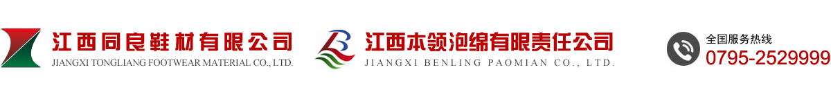 江西同良鞋材有限公司-本领泡棉