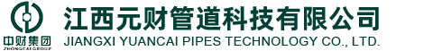 江西元财管道科技有限公司_江西元财管道科技有限公司