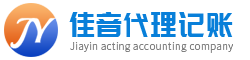 青岛代理记账-青岛公司注册-青岛佳音代理记账有限公司