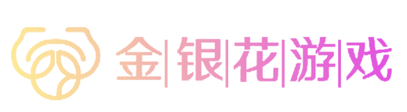 金银花游戏 - 游戏资讯、攻略与兑换码平台