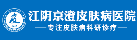 江阴京澄皮肤病医院_皮肤病_皮肤科医生在线咨询_江阴京澄皮肤病研究院