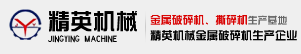 金属破碎机|废钢破碎机|金属撕碎机-巩义市精英机械厂
