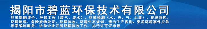 网站首页-揭阳市碧蓝环保技术有限公司