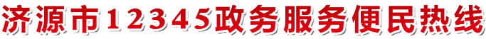 济源市12345市长热线
