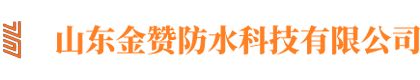 山东金赞防水科技有限公司-山东金赞防水科技有限公司