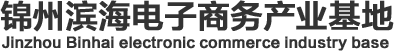 锦州滨海电子商务产业基地-国家电子商务示范基地