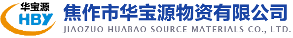 焦作市华宝源物资有限公司