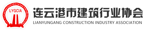 连云港市建筑行业协会