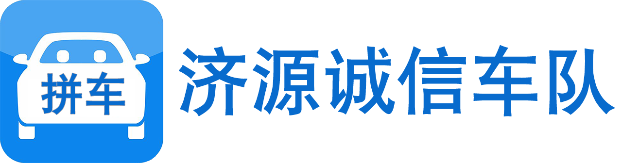济源郑州拼车_济源到郑州拼车电话推荐13303895175_郑州到济源拼车电话