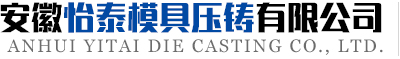 锌合金压铸_铝合金压铸_模具加工_压铸成型_产品精加工-安徽怡泰模具压铸有限公司